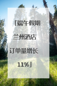 端午假期 兰州酒店订单量增长11%