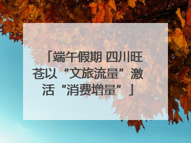 端午假期 四川旺苍以“文旅流量”激活“消费增量”