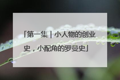 第一集｜小人物的创业史，小配角的罗曼史