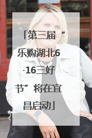 第三届“乐购湖北6·16三好节”将在宜昌启动