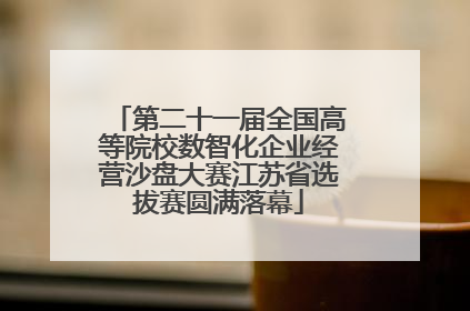第二十一届全国高等院校数智化企业经营沙盘大赛江苏省选拔赛圆满落幕