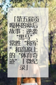 第五届贡嘎杯的幕后故事：逆袭“黑马”、常胜“将军”和高原上的“体育奇迹”丨微纪录