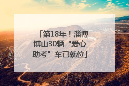 第18年！淄博博山30辆“爱心助考”车已就位