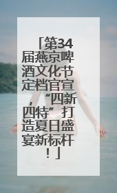 第34届燕京啤酒文化节定档官宣，“四新四特”打造夏日盛宴新标杆！