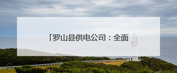 罗山县供电公司：全面备战高考电力保供工作