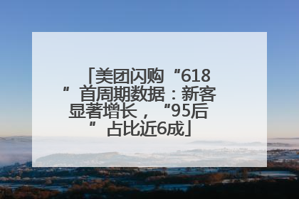 美团闪购“618”首周期数据：新客显著增长，“95后”占比近6成