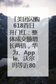 美团闪购618首日开门红：整体成交额增长两倍，华为、Apple、沃尔玛等近800个品牌翻倍增长