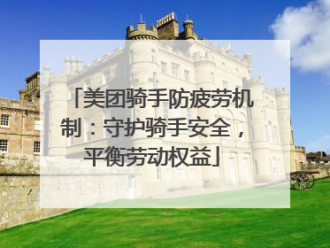 美团骑手防疲劳机制：守护骑手安全，平衡劳动权益