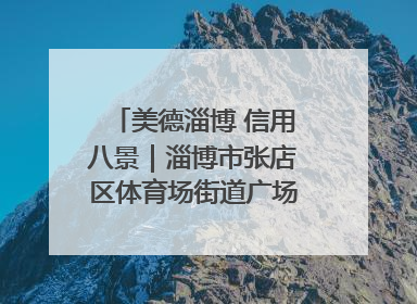 美德淄博 信用八景｜淄博市张店区体育场街道广场社区以诚信串起幸福脉络