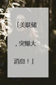 美联储，突爆大消息！