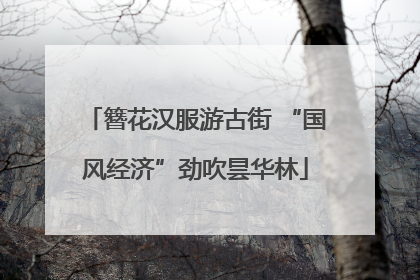 簪花汉服游古街 “国风经济”劲吹昙华林