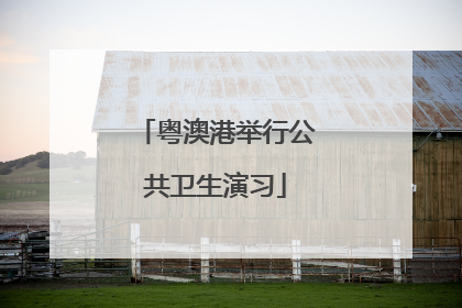 粤澳港举行公共卫生演习