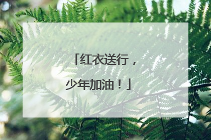 红衣送行，少年加油！