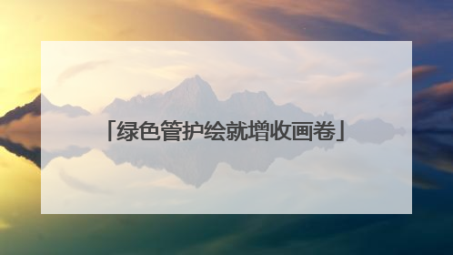 绿色管护绘就增收画卷