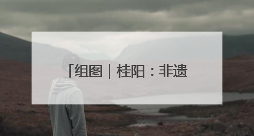 组图｜桂阳：非遗剪纸邂逅青春活力