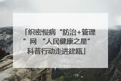 织密慢病“防治+管理”网 “人民健康之星”科普行动走进建瓯