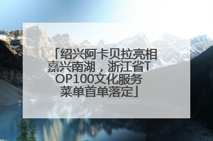绍兴阿卡贝拉亮相嘉兴南湖，浙江省TOP100文化服务菜单首单落定