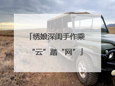 绣娘深闺手作乘“云”踏“网”