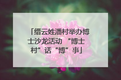 缙云姓潘村举办博士沙龙活动 “博士村”话“博”事