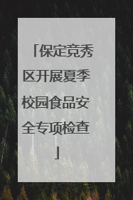 保定竞秀区开展夏季校园食品安全专项检查