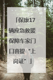 保康17辆应急救援保障车家门口喜提“上岗证”