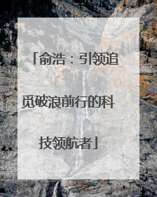 俞浩：引领追觅破浪前行的科技领航者