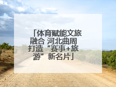 体育赋能文旅融合 河北曲周打造“赛事+旅游”新名片