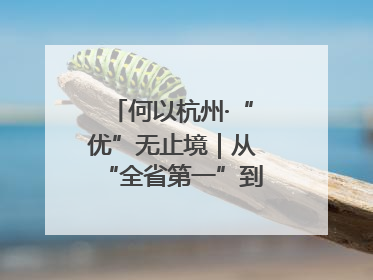 何以杭州·“优”无止境｜从“全省第一”到“未来图景” 余杭加速航行