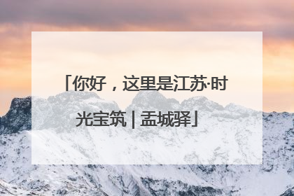 你好，这里是江苏·时光宝筑 | 盂城驿