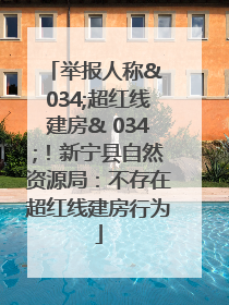 举报人称& 034;超红线建房& 034;！新宁县自然资源局：不存在超红线建房行为