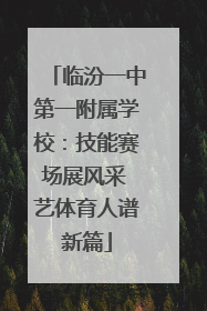 临汾一中第一附属学校：技能赛场展风采 艺体育人谱新篇