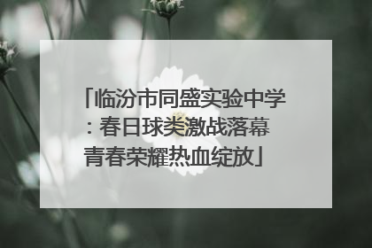 临汾市同盛实验中学：春日球类激战落幕 青春荣耀热血绽放
