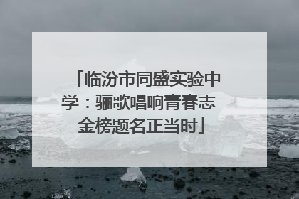 临汾市同盛实验中学：骊歌唱响青春志 金榜题名正当时