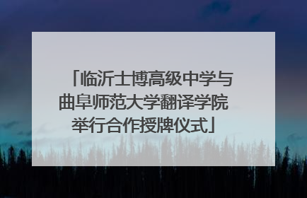 临沂士博高级中学与曲阜师范大学翻译学院举行合作授牌仪式