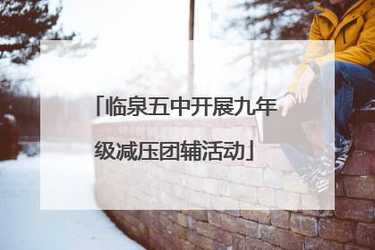 临泉五中开展九年级减压团辅活动
