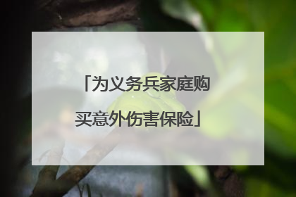 为义务兵家庭购买意外伤害保险