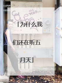 为什么我们还在听五月天