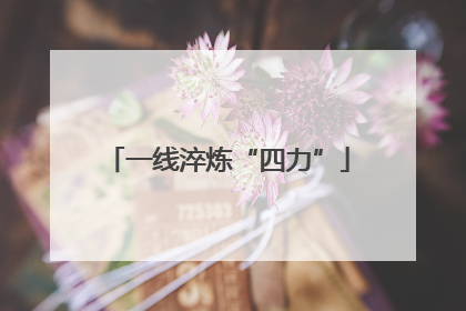 一线淬炼“四力”