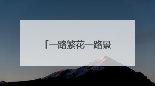 一路繁花一路景！乘公交也能玩出“旅游感”