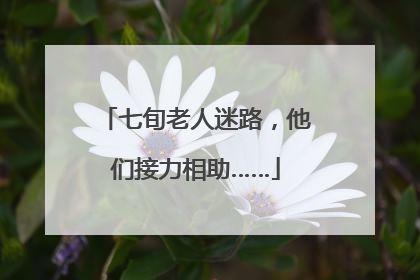 七旬老人迷路，他们接力相助……