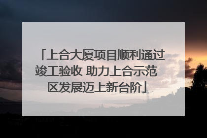 上合大厦项目顺利通过竣工验收 助力上合示范区发展迈上新台阶
