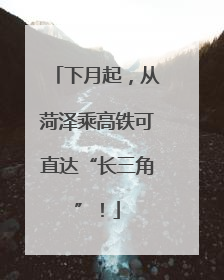 下月起，从菏泽乘高铁可直达“长三角”！