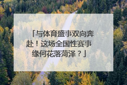 与体育盛事双向奔赴！这场全国性赛事缘何花落菏泽？