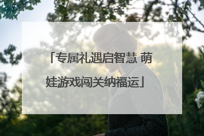 专属礼遇启智慧 萌娃游戏闯关纳福运