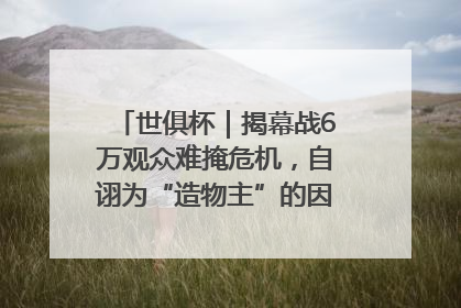 世俱杯｜揭幕战6万观众难掩危机，自诩为“造物主”的因凡蒂诺野心过剩