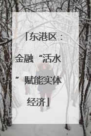 东港区：金融“活水”赋能实体经济