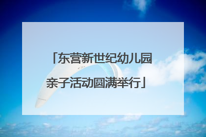 东营新世纪幼儿园亲子活动圆满举行