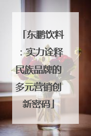 东鹏饮料：实力诠释民族品牌的多元营销创新密码
