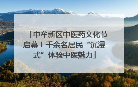 中牟新区中医药文化节启幕！千余名居民“沉浸式”体验中医魅力