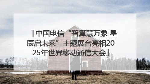 中国电信“智算慧万象 星辰启未来”主题展台亮相2025年世界移动通信大会